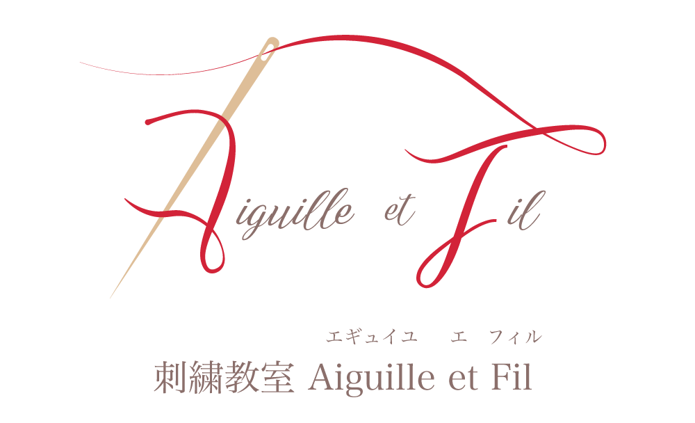 刺繍教室 Aiguille et Fil